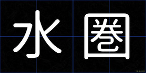 水圏