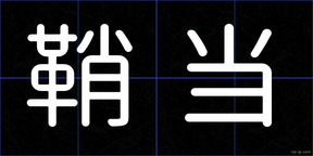 鞘当