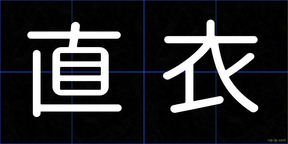 直衣