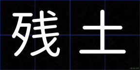 残土