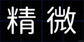 精微