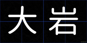 大岩