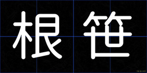 根笹
