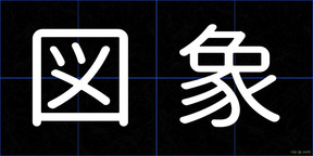 図象