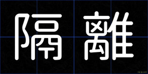 隔離
