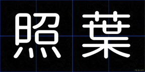 照葉