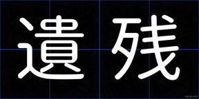 遺残