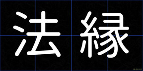 法縁
