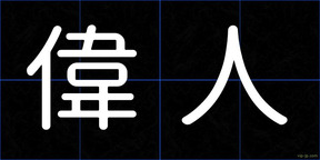 偉人