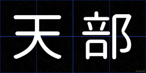 天部