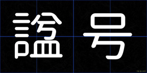 諡号