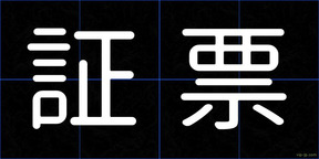 証票