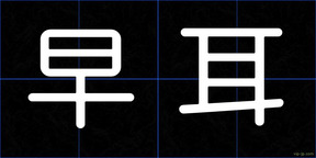 早耳