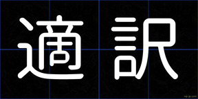 適訳