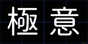 極意