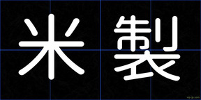 米製