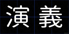 演義