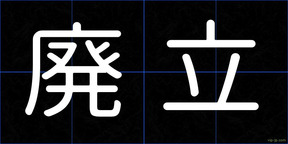 廃立