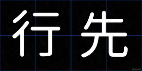 行先