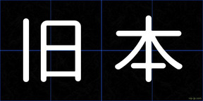 旧本