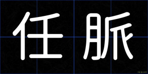 任脈
