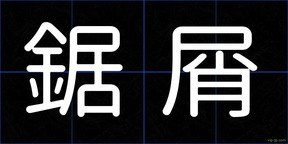 鋸屑