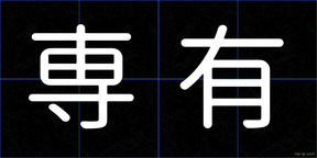 専有