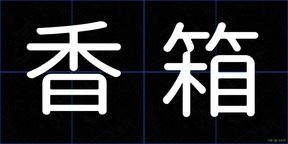 香箱