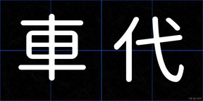 車代