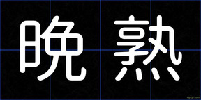 晩熟