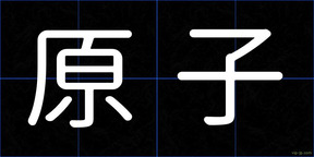 原子