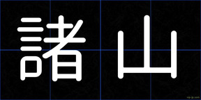 諸山
