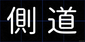側道