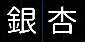 銀杏