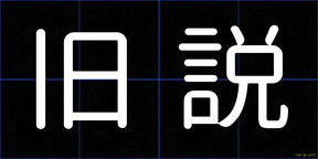 旧説