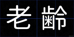 老齢