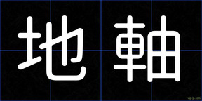 地軸