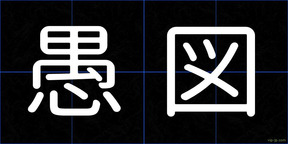 愚図