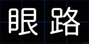 眼路