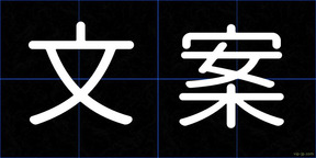 文案