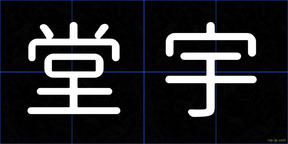 堂宇
