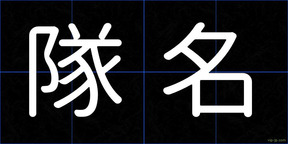 隊名