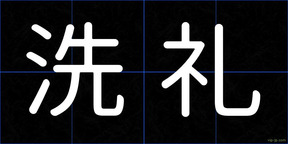 洗礼