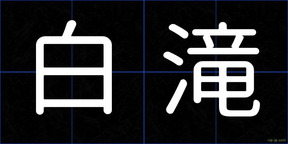 白滝