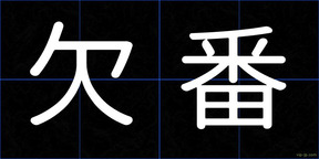 欠番