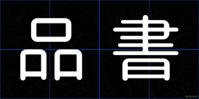 品書