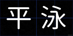 平泳