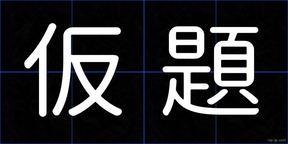 仮題