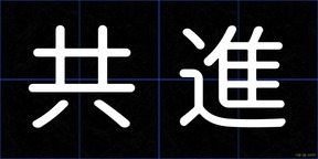 共進