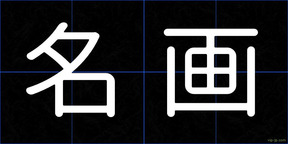 名画